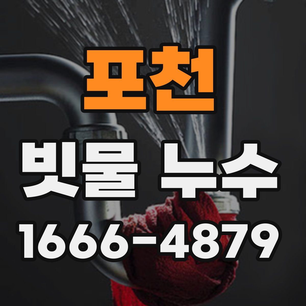 포천 빗물 누수