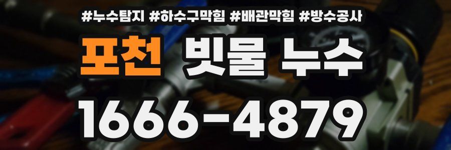 포천 빗물 누수
