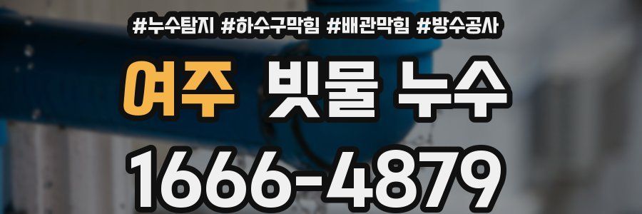 여주 빗물 누수