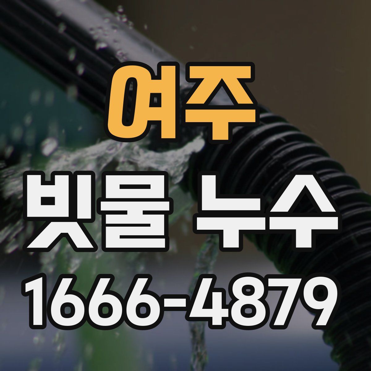 여주 빗물 누수