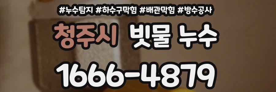 청주시 빗물 누수