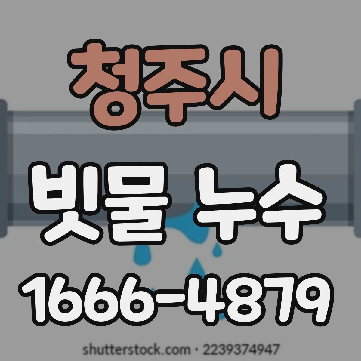청주시 빗물 누수