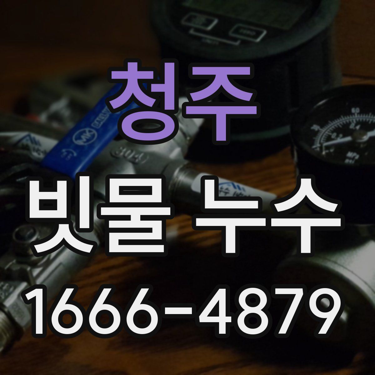청주 빗물 누수