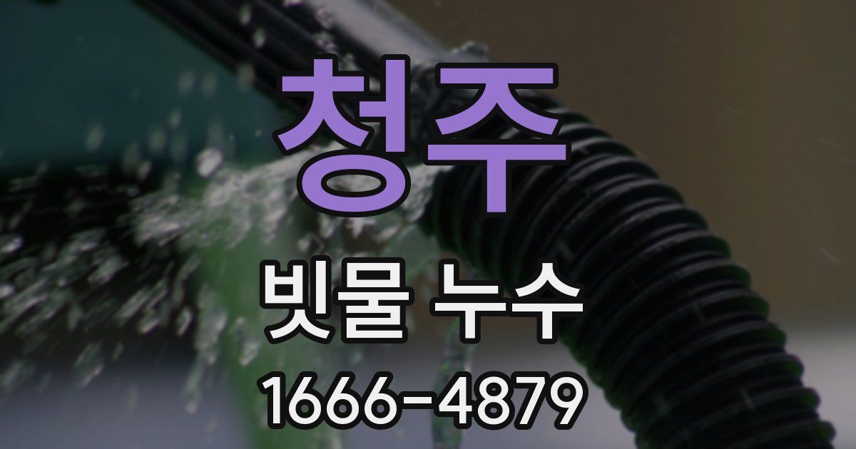 청주 빗물 누수