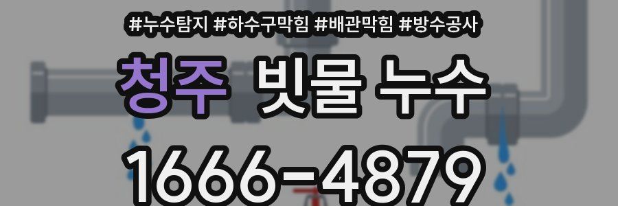 청주 빗물 누수