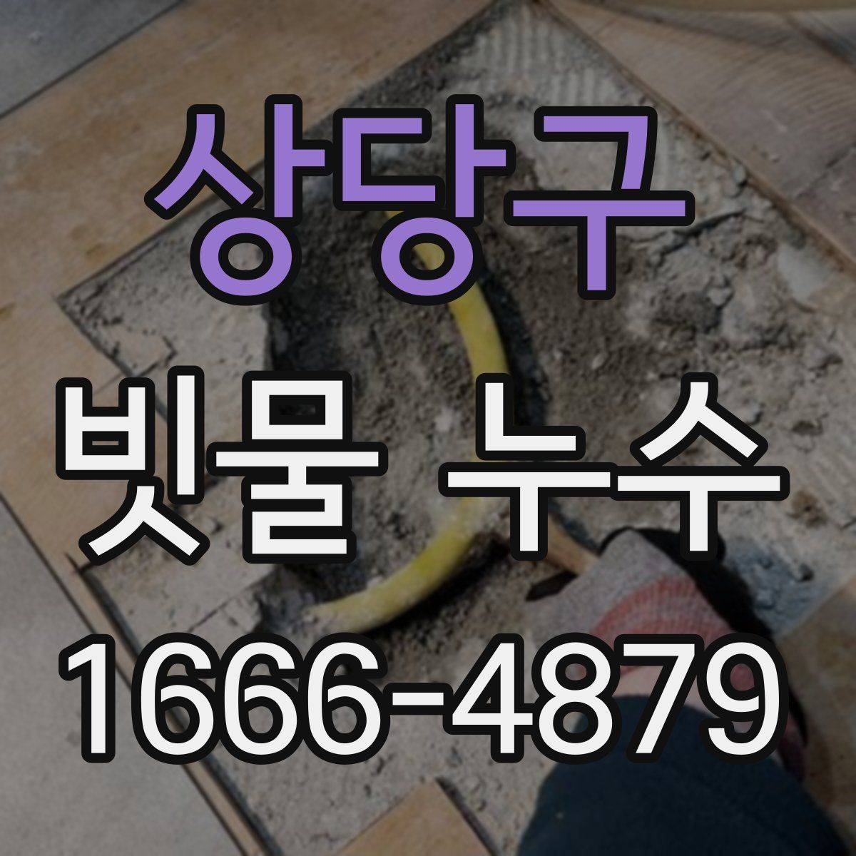 상당구 빗물 누수