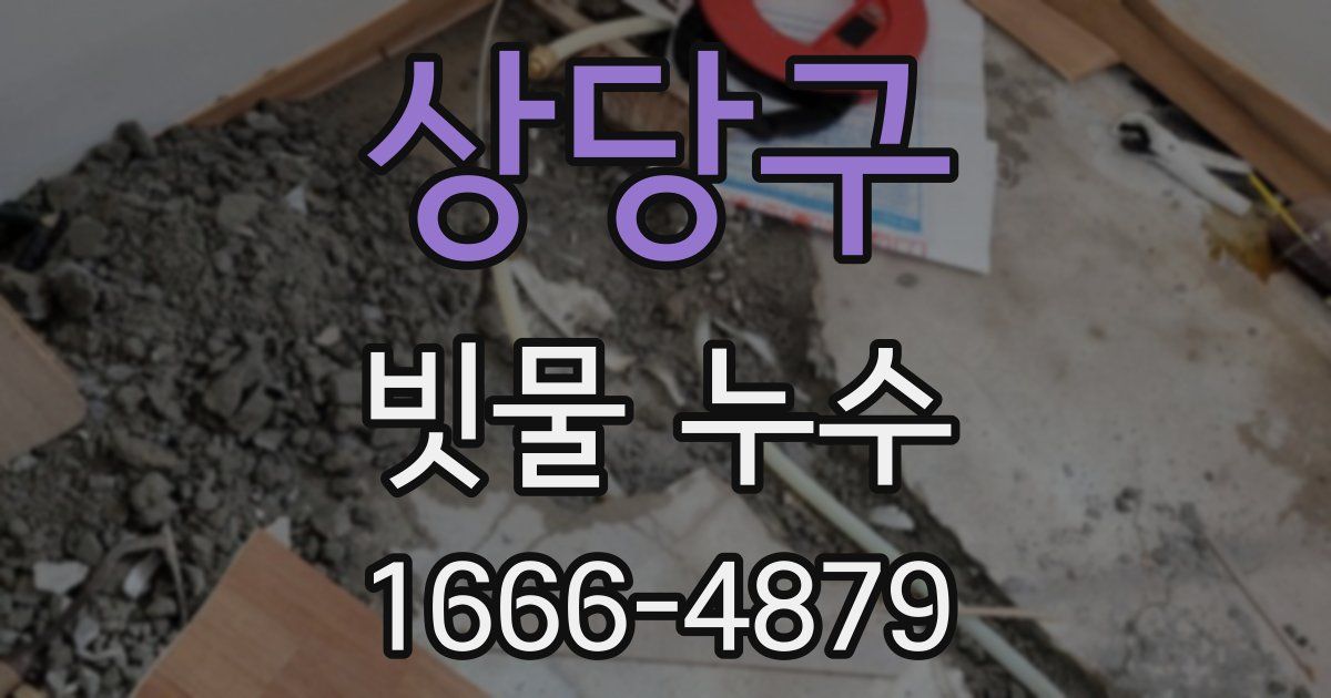 상당구 빗물 누수
