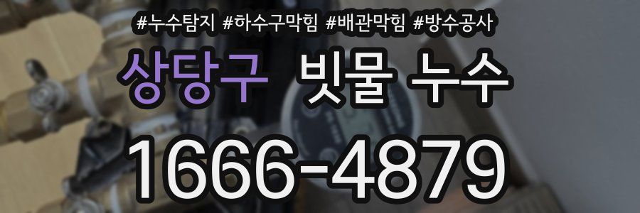상당구 빗물 누수
