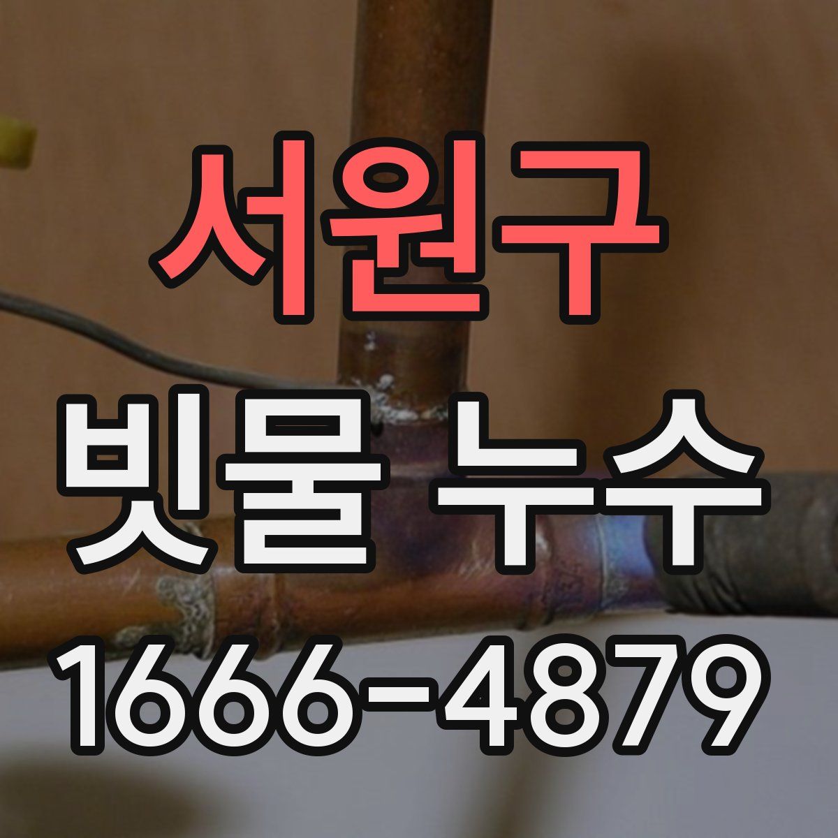 서원구 빗물 누수