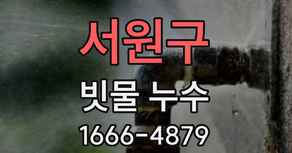서원구 빗물 누수