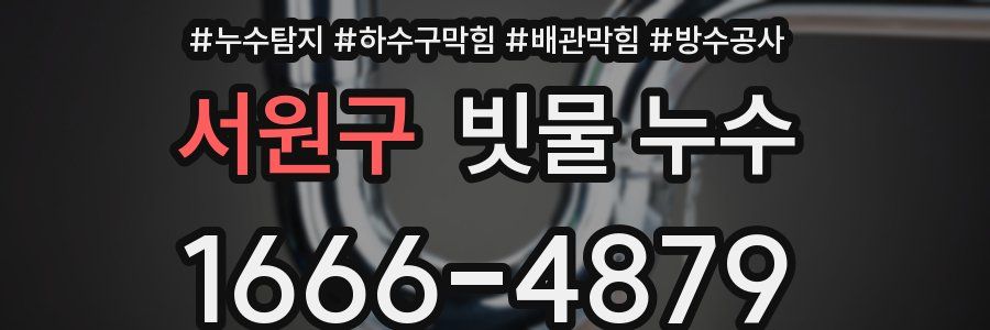 서원구 빗물 누수