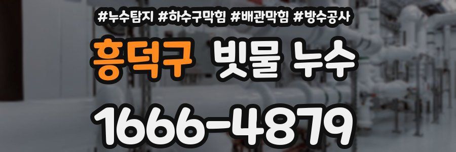 흥덕구 빗물 누수