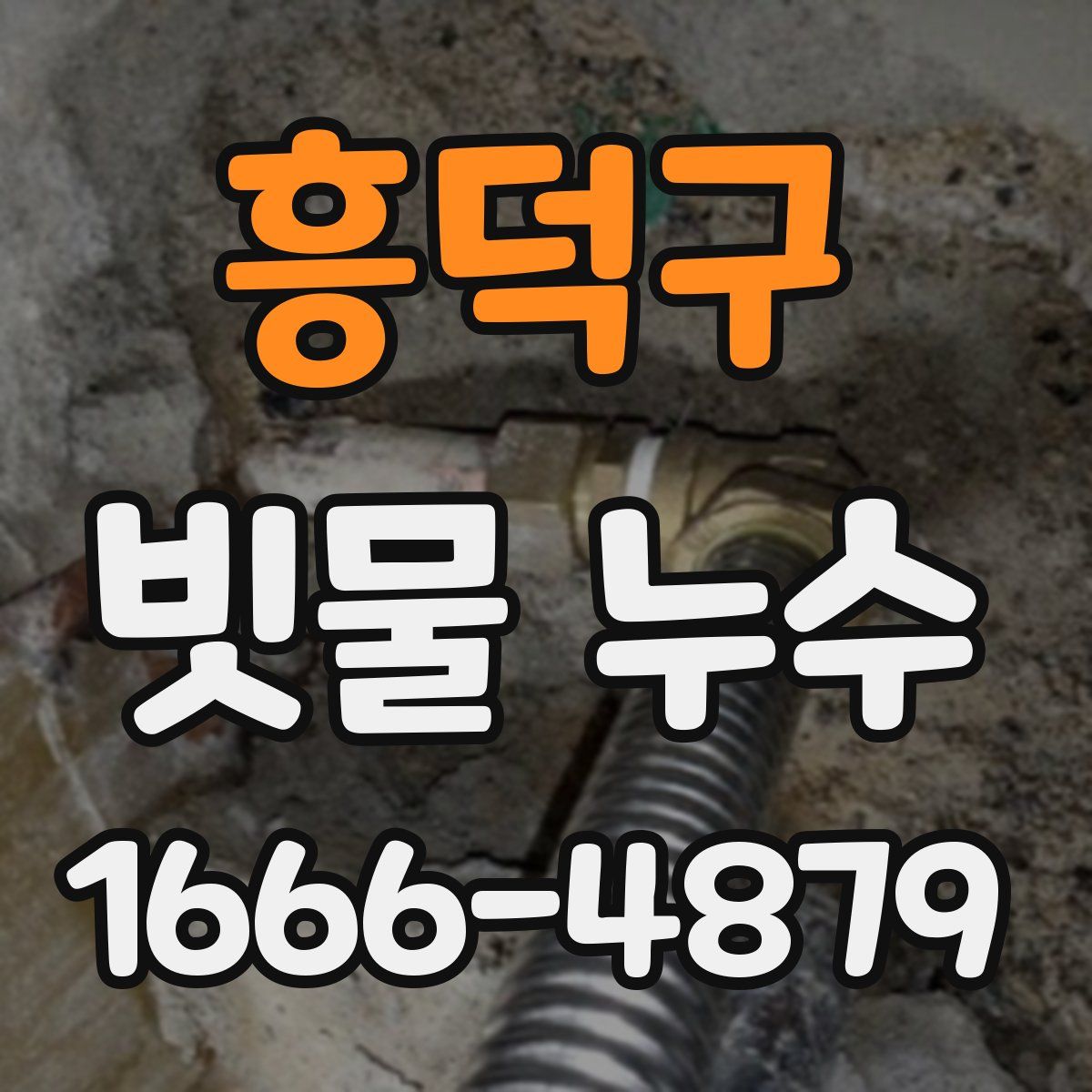 흥덕구 빗물 누수