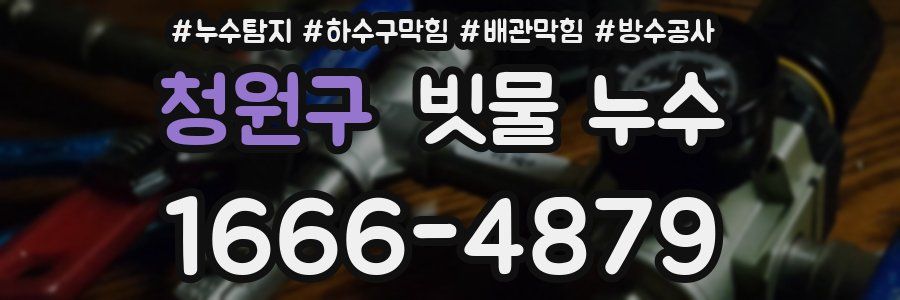 청원구 빗물 누수