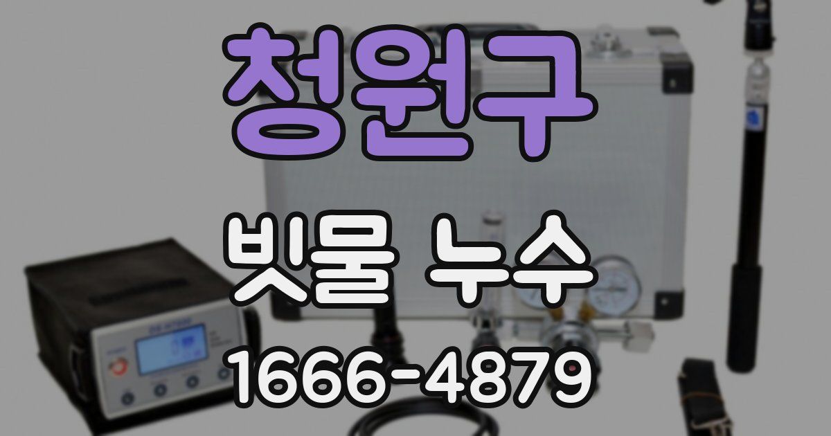 청원구 빗물 누수