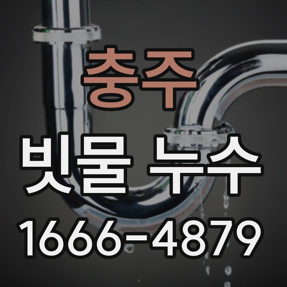 충주 빗물 누수