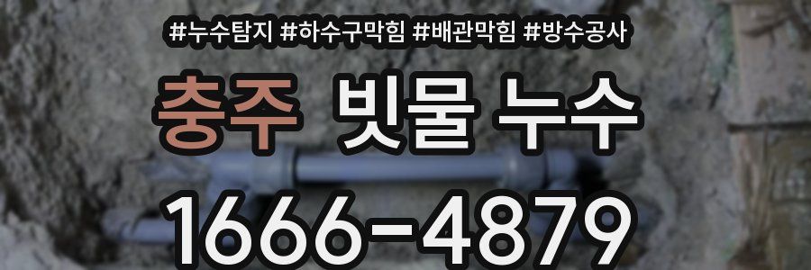 충주 빗물 누수