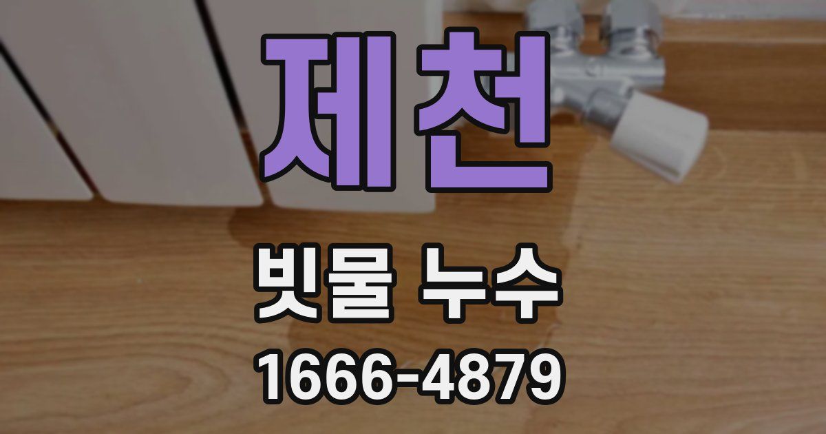 제천 빗물 누수
