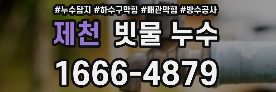 제천 빗물 누수