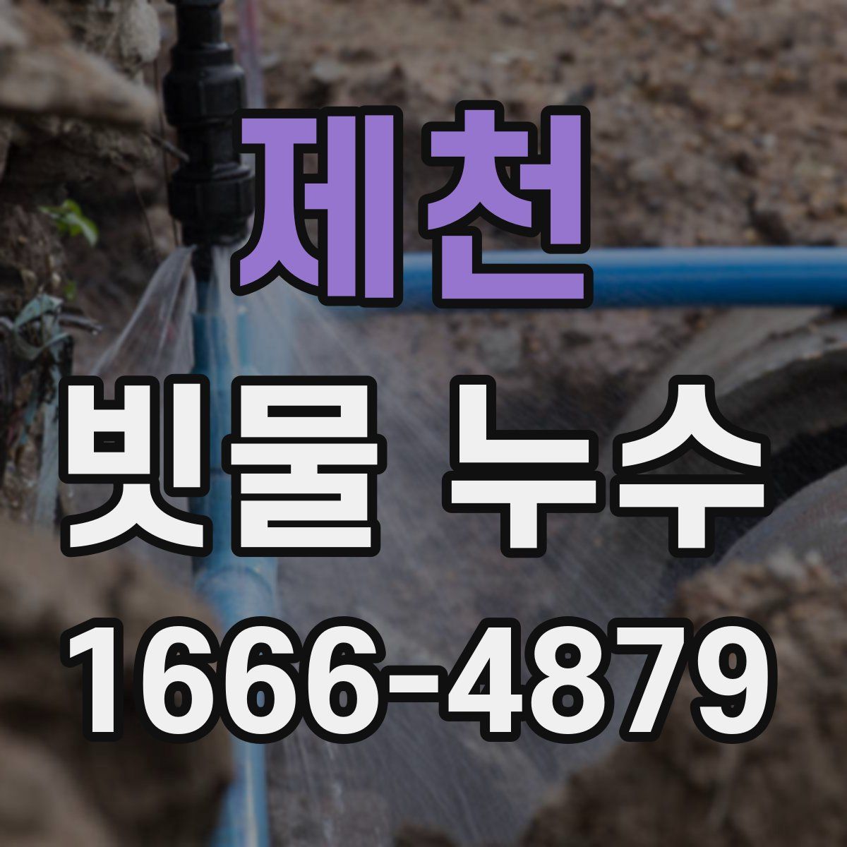 제천 빗물 누수