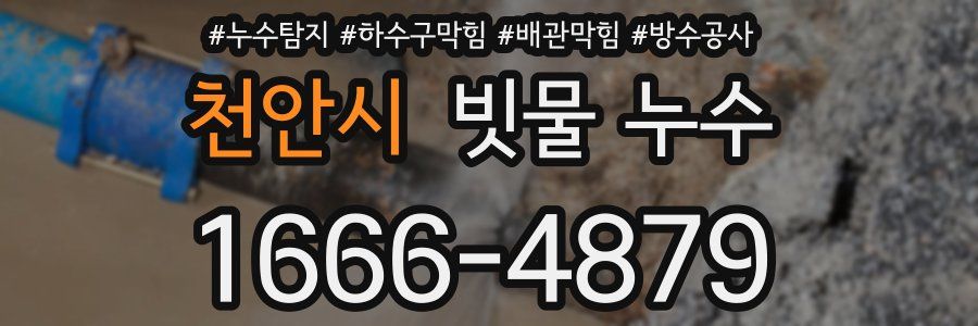 천안시 빗물 누수