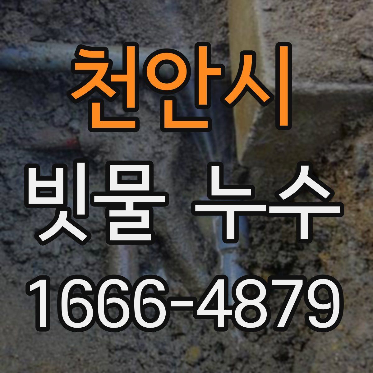 천안시 빗물 누수