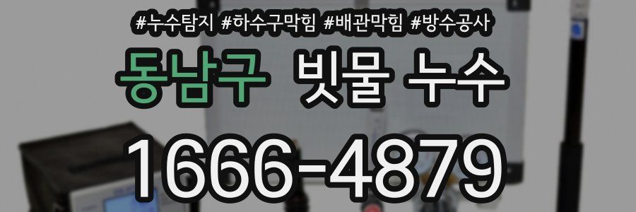 동남구 빗물 누수