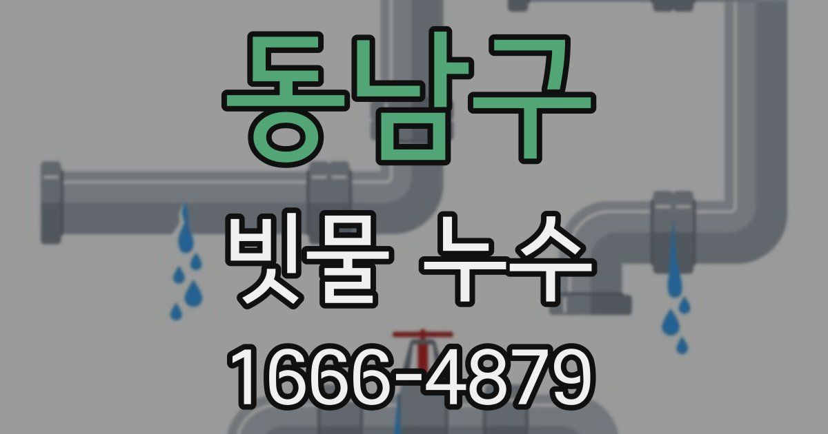 동남구 빗물 누수