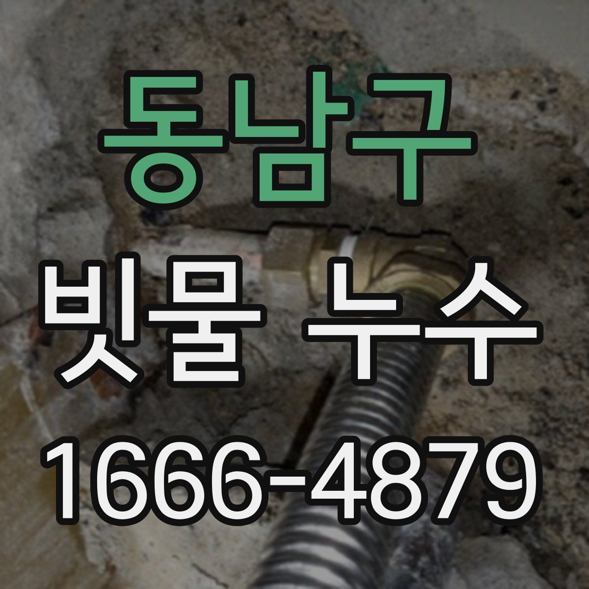동남구 빗물 누수