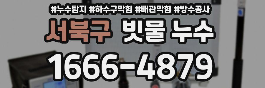 서북구 빗물 누수
