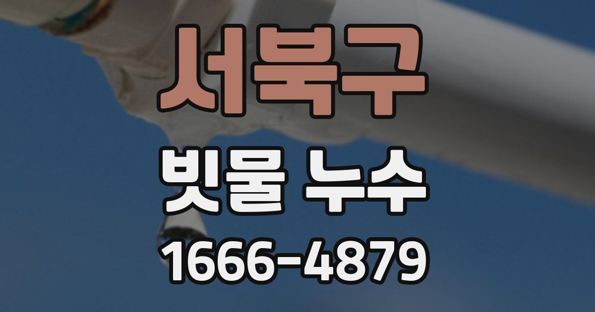 서북구 빗물 누수