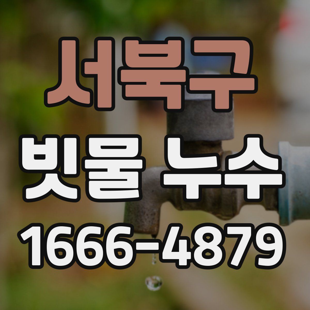 서북구 빗물 누수