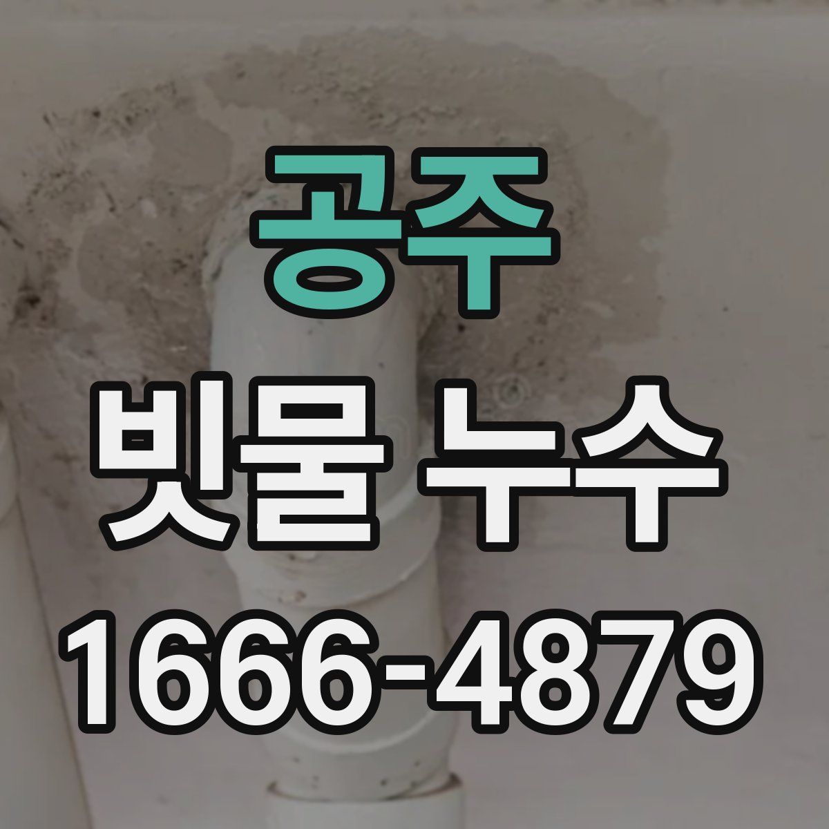 공주 빗물 누수