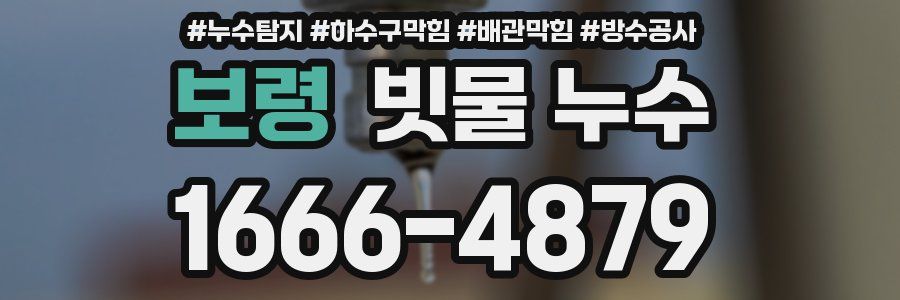 보령 빗물 누수