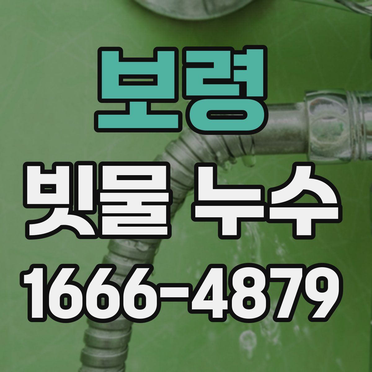 보령 빗물 누수