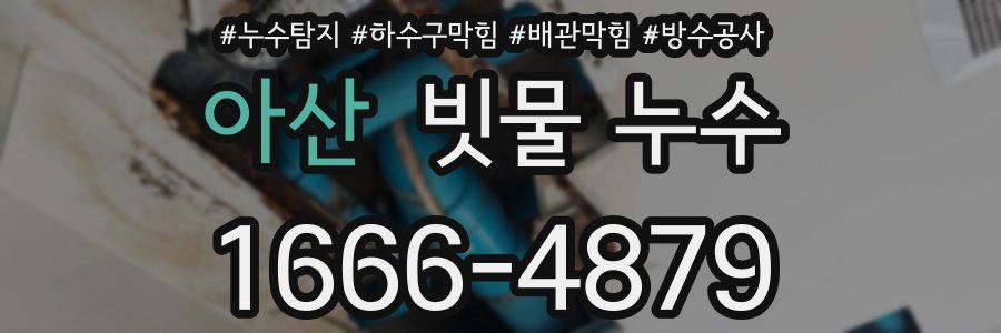 아산 빗물 누수