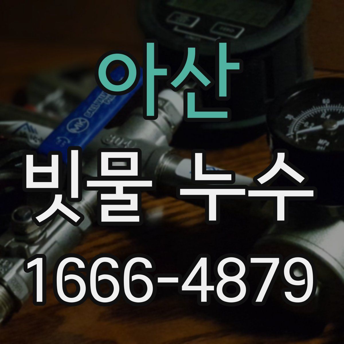 아산 빗물 누수