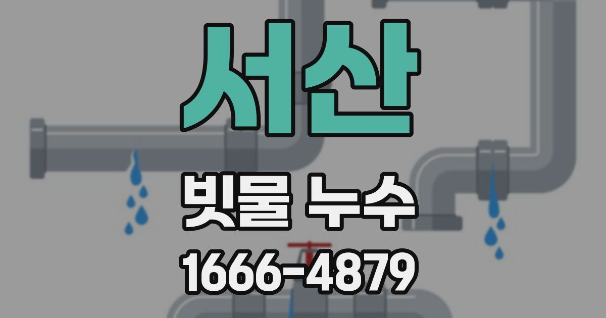 서산 빗물 누수