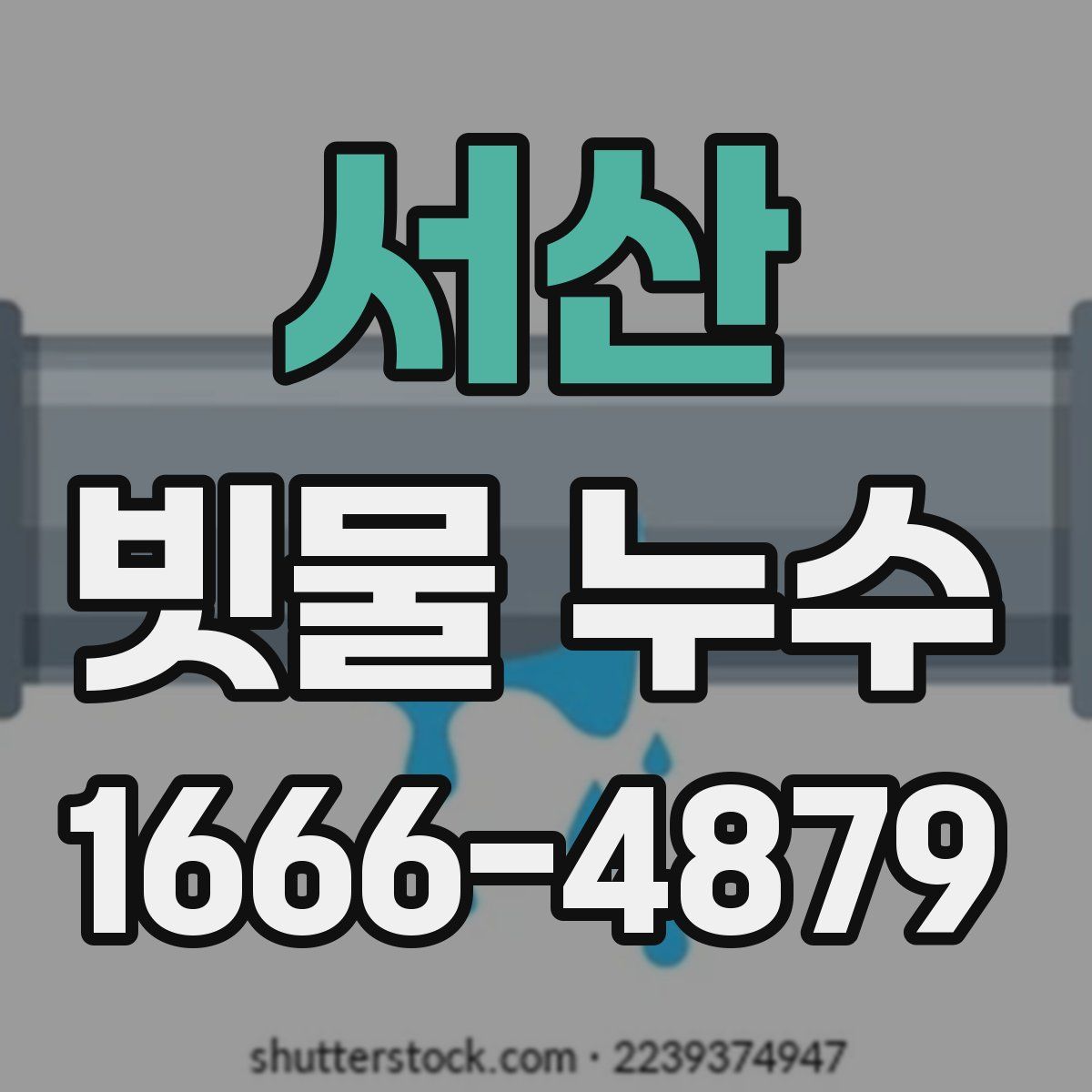 서산 빗물 누수