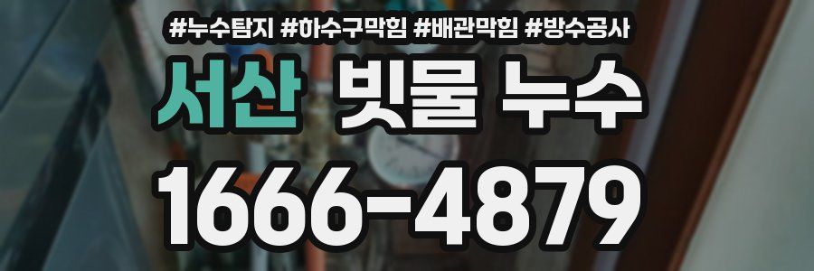 서산 빗물 누수