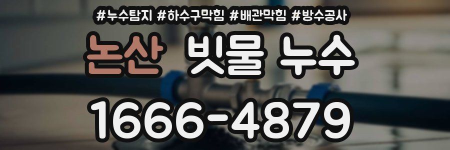 논산 빗물 누수