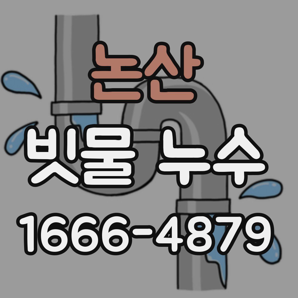 논산 빗물 누수