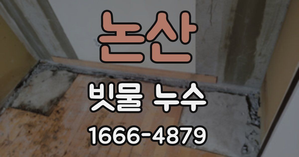 논산 빗물 누수