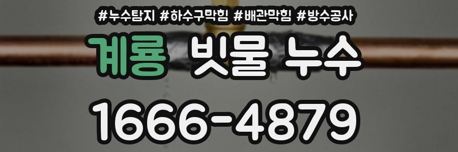 계룡 빗물 누수