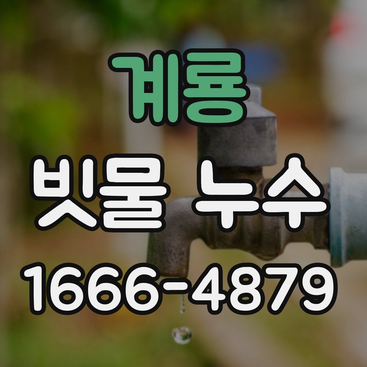 계룡 빗물 누수