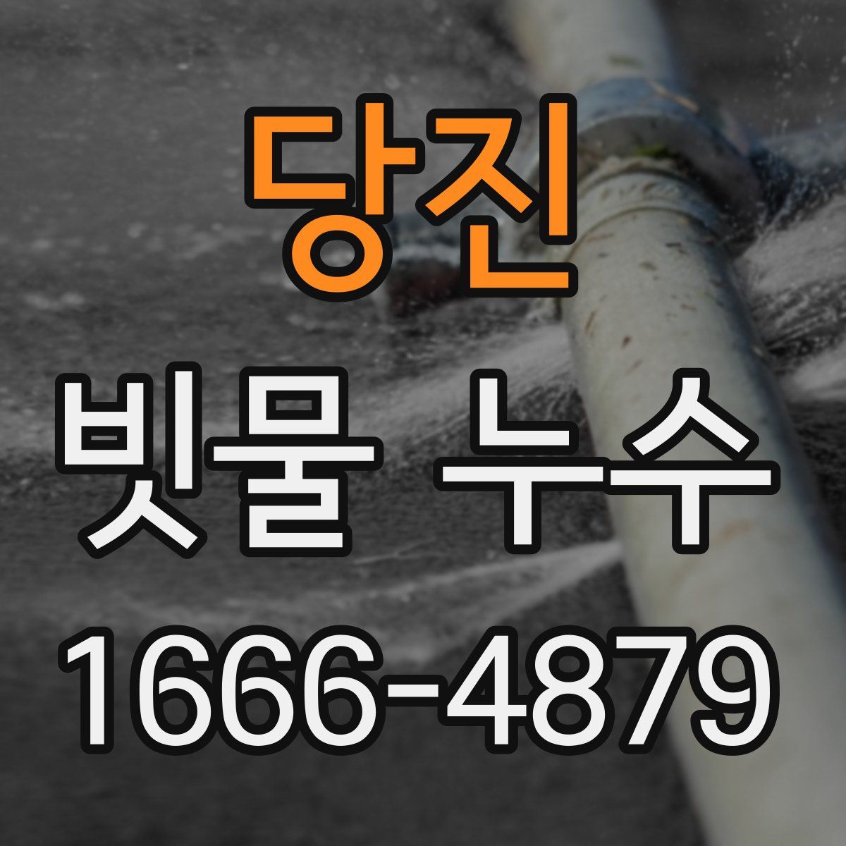 당진 빗물 누수