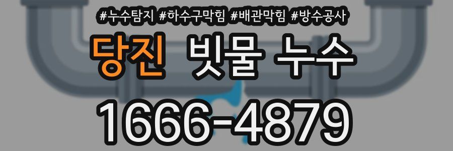 당진 빗물 누수
