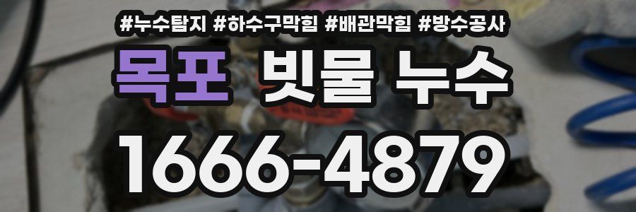 목포 빗물 누수