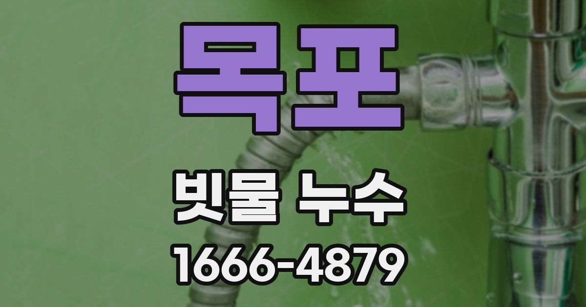 목포 빗물 누수