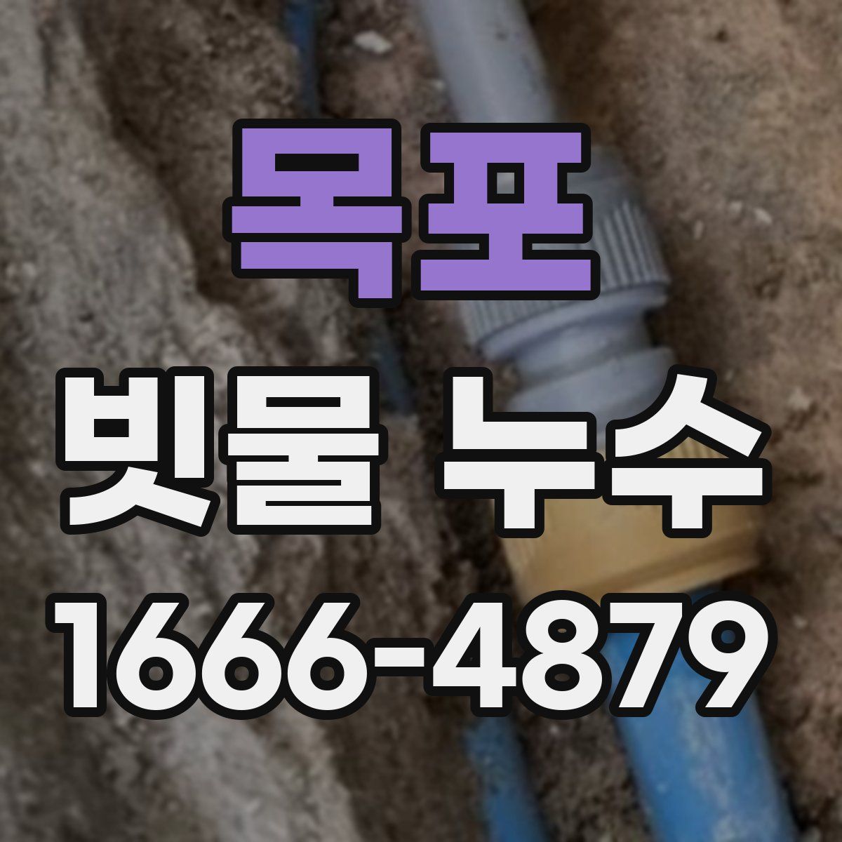목포 빗물 누수